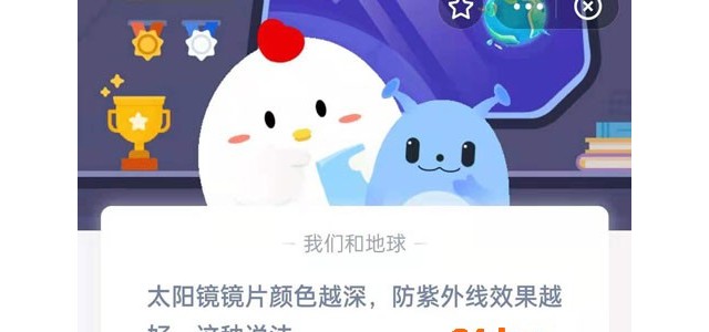 太阳眼镜镜片颜色越深，防紫外线效果越好，这种说法？蚂蚁庄园太阳眼镜镜片颜色