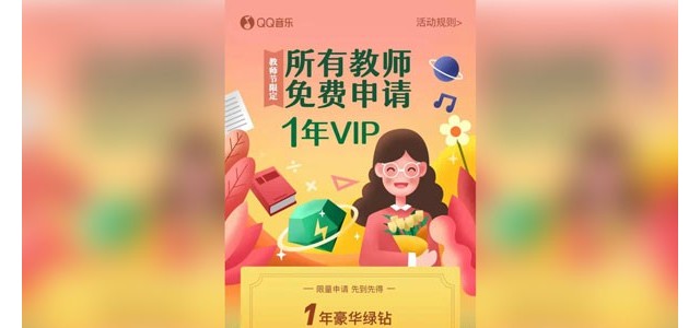 QQ音乐教师资格证免费领一年会员入口（活动入口+领取教程）