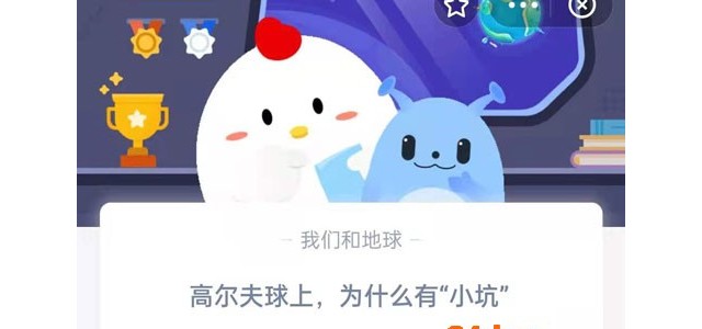 高尔夫球上，为什么有“小坑”？蚂蚁庄园高尔夫球