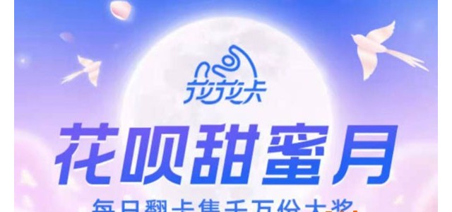 花呗甜蜜月活动进不去怎么回事