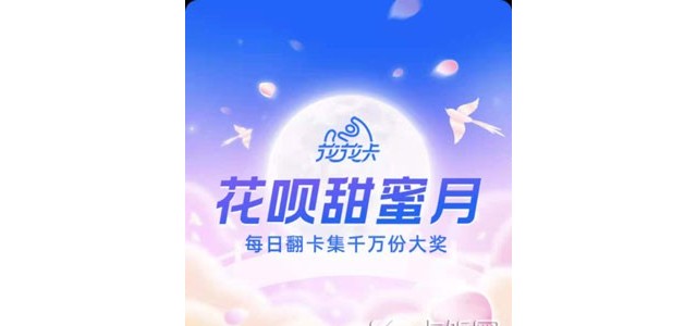 花呗甜蜜月活动入口介绍