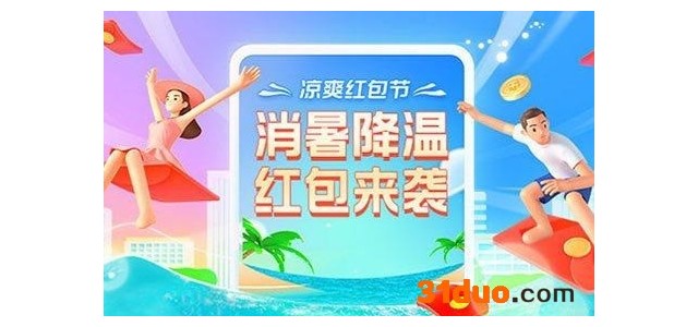 支付宝凉爽红包节红包怎么用