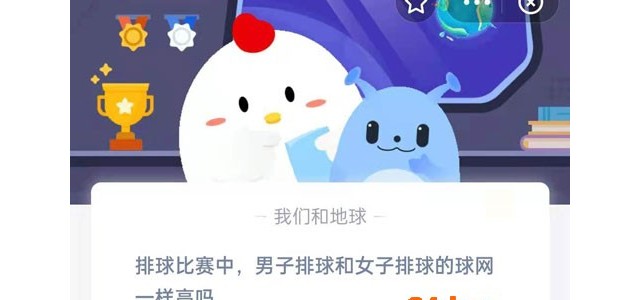 排球比赛中，男子排球和女子排球的球网一样高吗