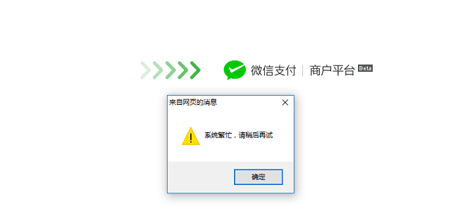 微信支付显示系统繁忙是什么意思
