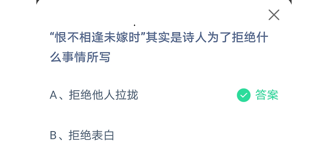 恨不相逢未嫁时其实是诗人为了拒绝什么事情所写