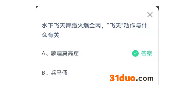 水下飞天舞蹈火爆全网，“飞天”动作与什么有关