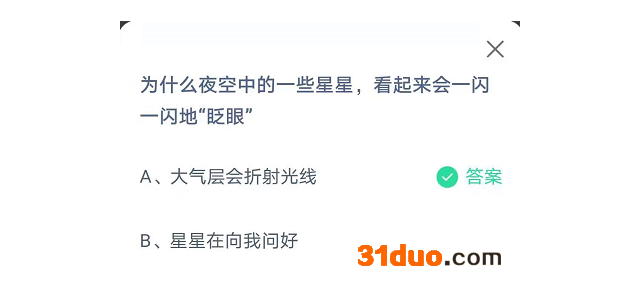 为什么夜空中的一些星星，看起来会一闪一闪地“眨眼”