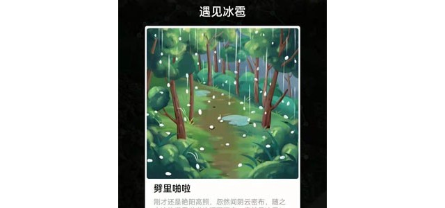 遇见冰雹原路返回还是继续前进