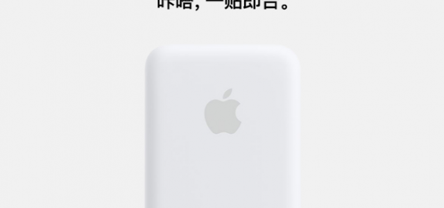 MagSafe外接电池是什么