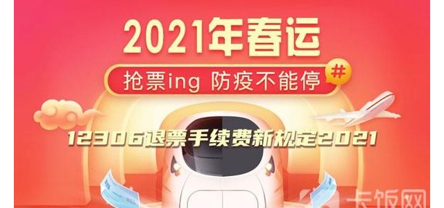 12306退票手续费新规定2021