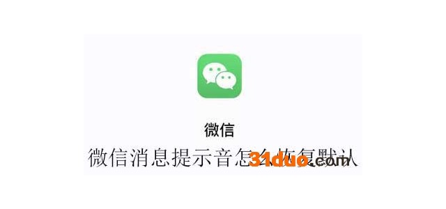 微信消息提示音怎么恢复默认
