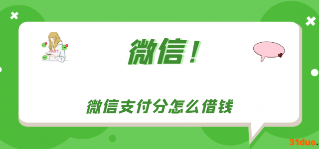 微信支付分怎么借钱