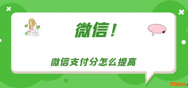 微信支付分怎么提高