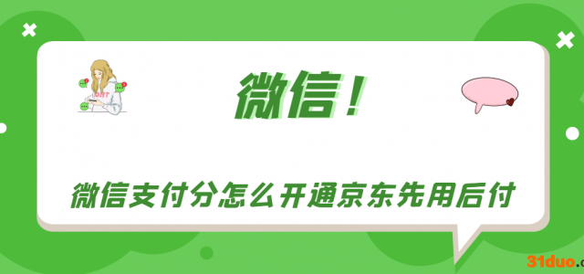 微信支付分怎么开通京东先用后付