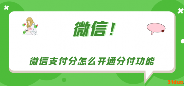 微信支付分怎么开通分付功能