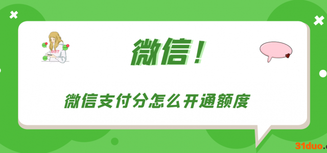 微信支付分怎么开通额度