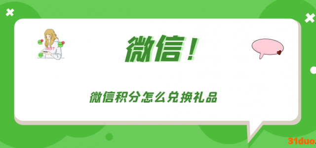 微信积分怎么兑换礼品