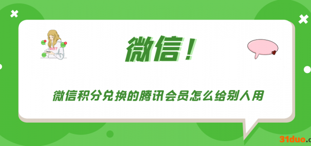 微信积分兑换的腾讯会员怎么给别人用