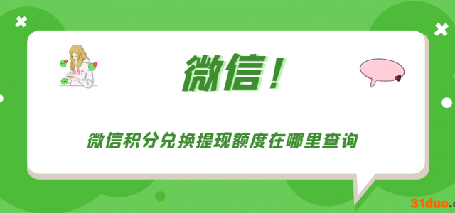 微信积分兑换提现额度在哪里查询