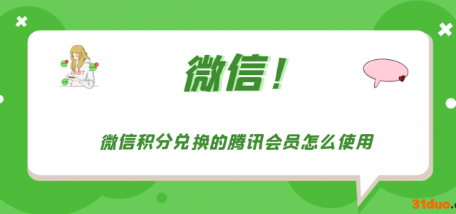 微信积分兑换的腾讯会员怎么使用