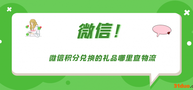 微信积分兑换的礼品哪里查物流