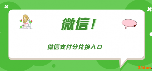 微信支付分兑换入口