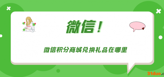 微信积分商城兑换礼品在哪里