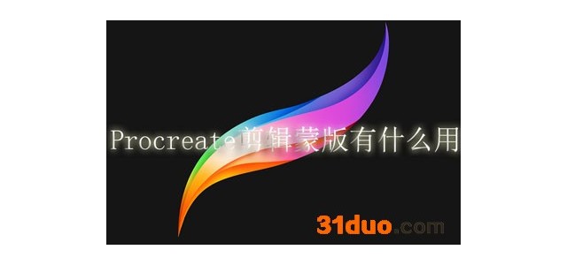 Procreate剪辑蒙版有什么用