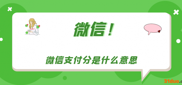 微信支付分是什么意思