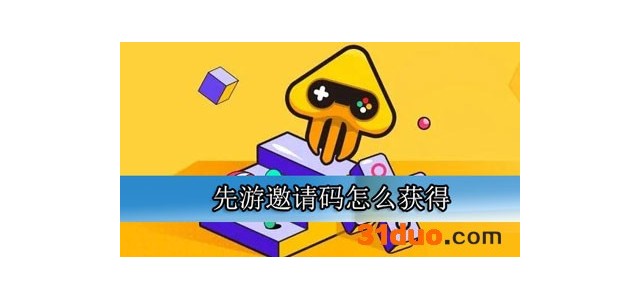 先游邀请码怎么获得