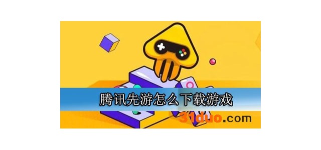 腾讯先游怎么下载游戏