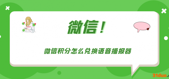 微信积分怎么兑换语音播报器