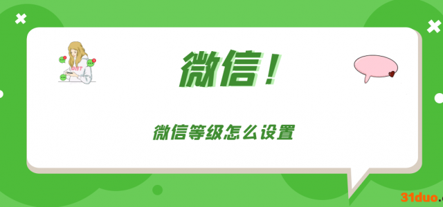 微信等级怎么设置
