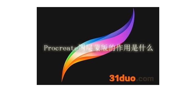 Procreate图层蒙版的作用是什么