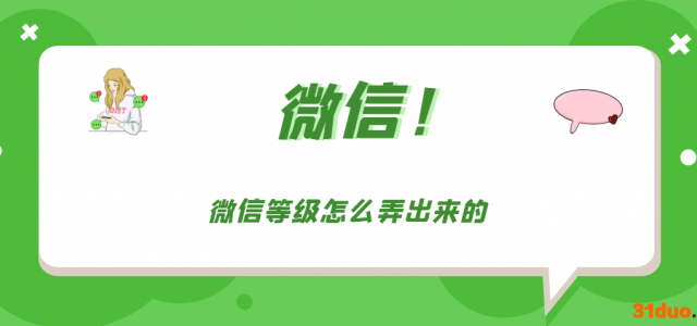 微信等级怎么弄出来的