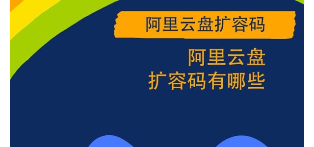 阿里云盘扩容码有哪些