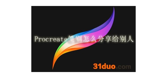 Procreate笔刷怎么分享给别人