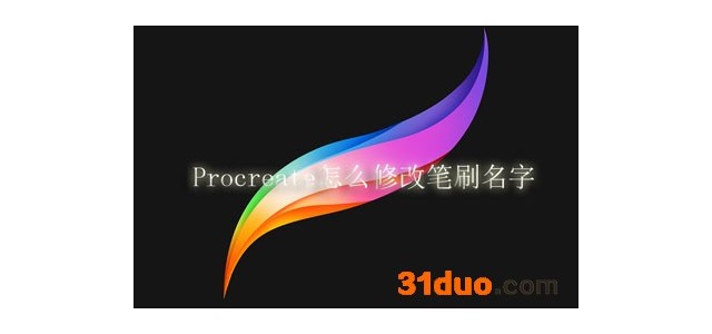 Procreate怎么修改笔刷名字