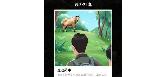 遇到羚牛怎么办