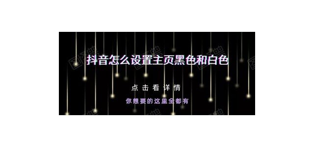 抖音怎么设置主页黑色和白色