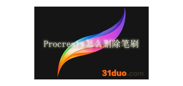 Procreate怎么删除笔刷