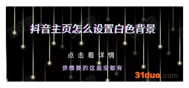 抖音主页怎么设置白色背景