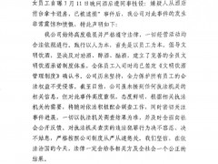 国台酒业就“女员工酒后被性侵”一事回应：将依法配合调查