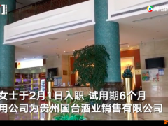 国台酒业前女员工自曝酒后被同事性侵 官方客服回应：公关人员在外出差