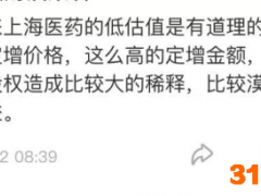 小股东质疑定增价格过低？上海医药执董现场回应：这个价格不便宜