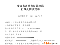 江苏炜耀医疗科技有限公司“无证生产医用防护口罩 、虚假标注生产日期” 被处罚款28万元
