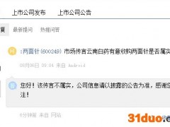 两面针回应云南白药收购传言：不实！