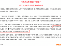 宋都股份杭州5000万“退地”背后：“友谊的小船”说翻就翻