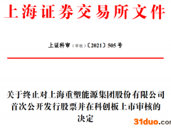 重塑股份终止科创板IPO 保荐机构为中信建投证券