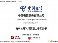 定了！中国电信A股8月20日上市，发行价格4.53元/股